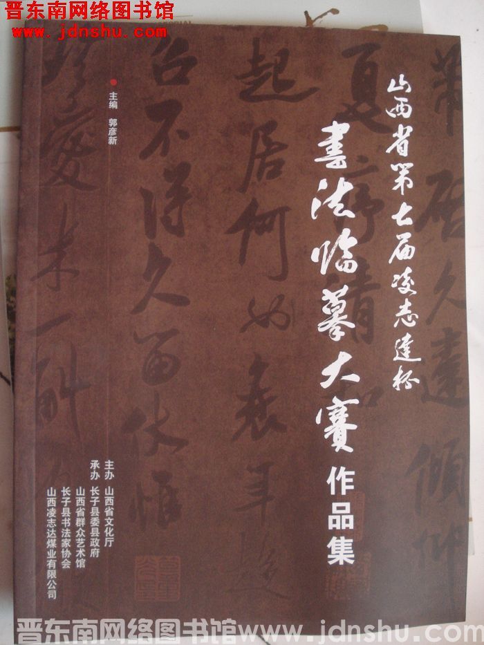 山西省第七届凌志达杯书法临摹大赛作品集