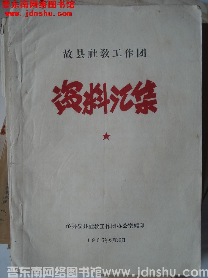 故县社教工作团资料汇集