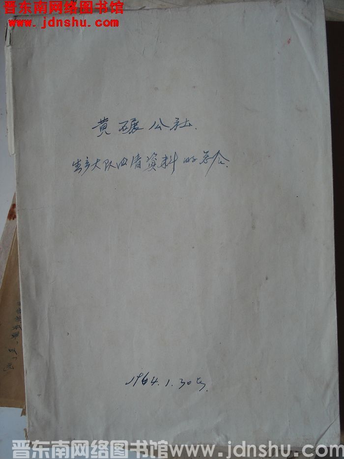 黄碾公社生产大队四清运动试点资料