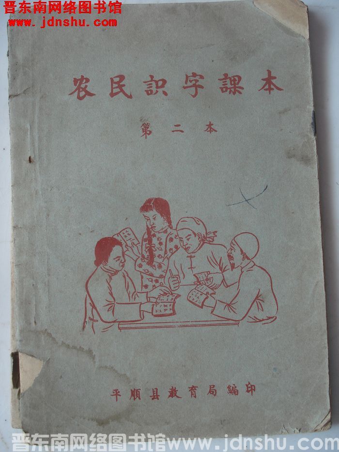 （平顺县）农民识字课本 第二本（19560720）