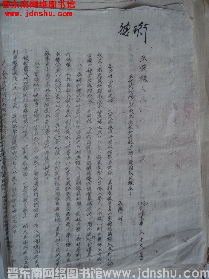 平顺县人民政府指示（53）农林字第22号：立即行动起来开展春季植树造林运动，严防放火烧山