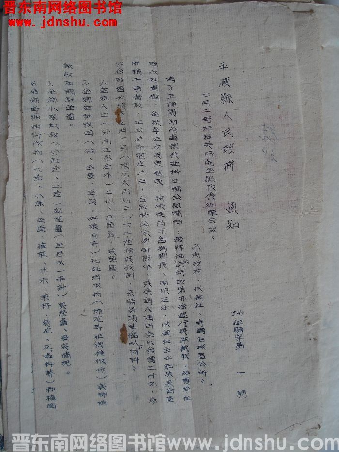 平顺县人民政府通知（54）征购字第1号：七月二号在城关召开全县粮食征购会议