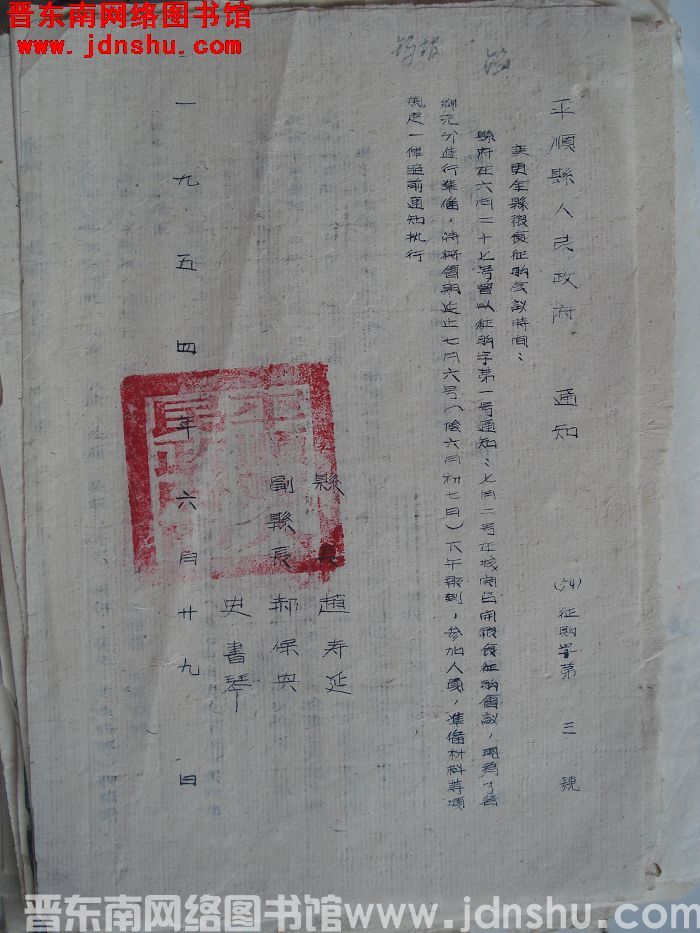 平顺县人民政府通知（54）征购字第3号：变更全县粮食征购会议时间