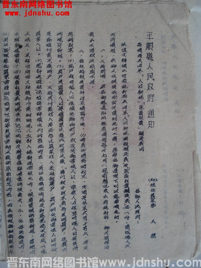 平顺县人民政府通知（54）统会农字第3号：为填报五四年“人口耕地”“家畜数量”调查表由