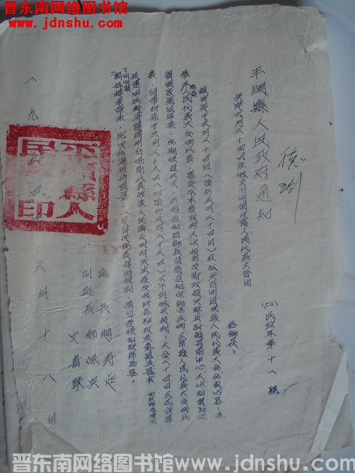 平顺县人民政府通知（54）民政字第11号：决定六月二十四日在城关召开首次县人民代表大会由