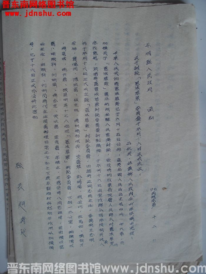 平顺县人民政府通知（54）民政字第12号：关于讨论“宪法草案”委员会于本月十六日正式成立