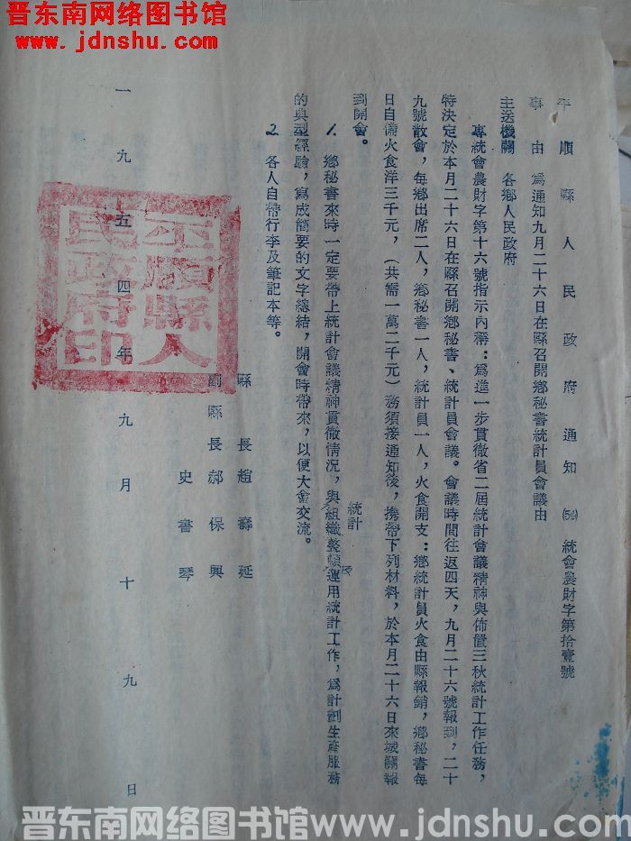 平顺县人民政府通知（54）统会农财字第11号：为通知九月二十六日在县召开乡秘书统计员会议由