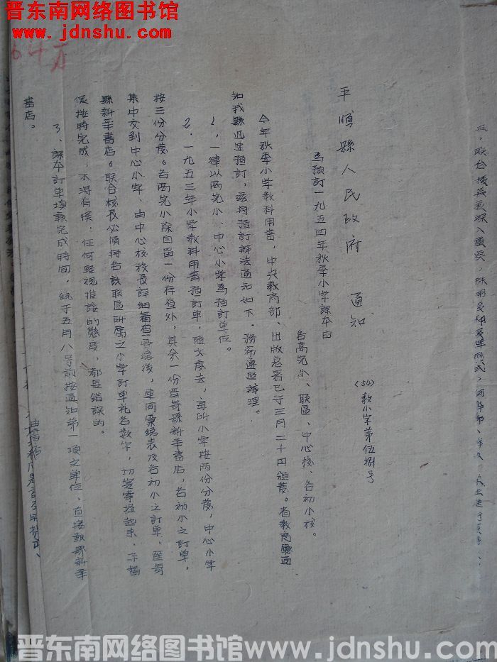平顺县人民政府通知（54）教小字第58号：为预订一九五四年秋季小学课本由