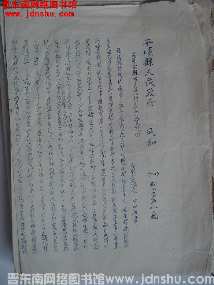 平顺县人民政府通知（54）教小字第80号：召开全县优秀教师座谈会议由