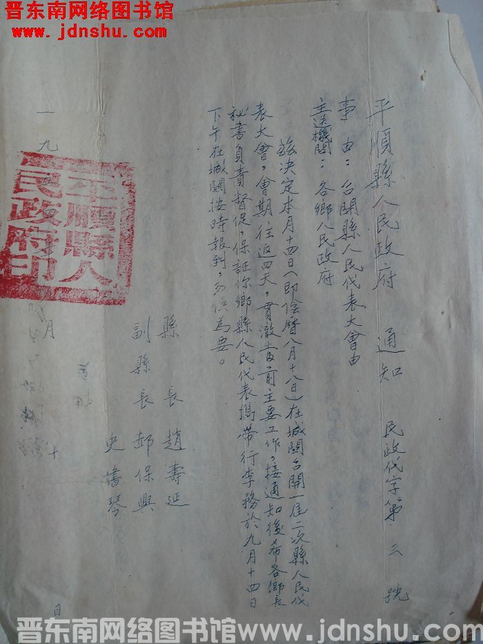 平顺县人民政府通知（19540910）民政代字第3号：召开县人民代表大会由