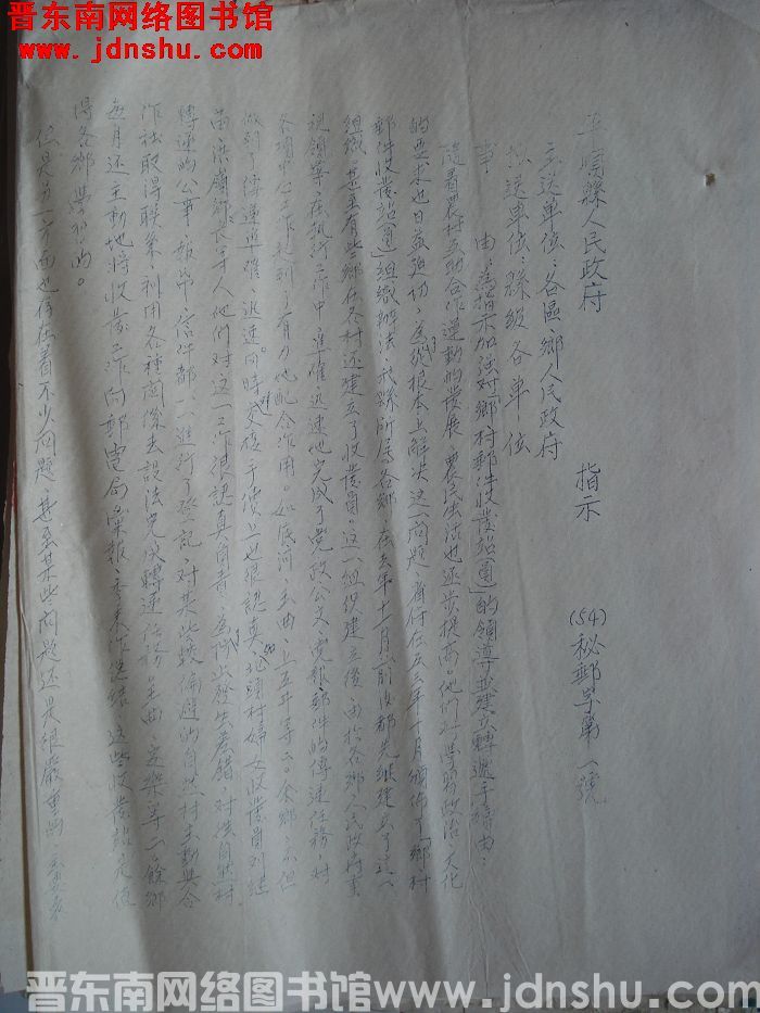 平顺县人民政府指示（54）秘邮字第1号：为指示加强对“乡村邮件收发站（员）”的领导并建立转递手续由