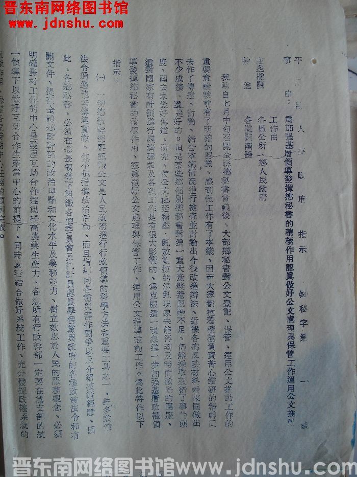 平顺县人民政府指示（54）秘字第1号：为加强基层领导发挥乡秘积极作用认真做好公文处理与保管工作运用公