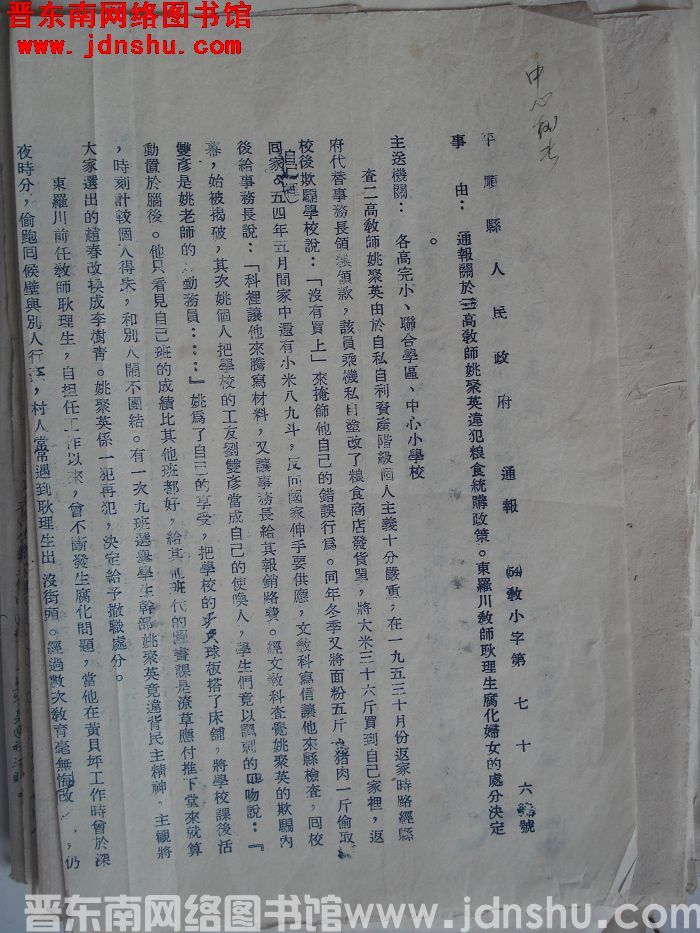 平顺县人民政府通报（54）教小字第76号：通报关于三高教师姚聚英违犯粮食统购政策，东罗川教师耿理生腐