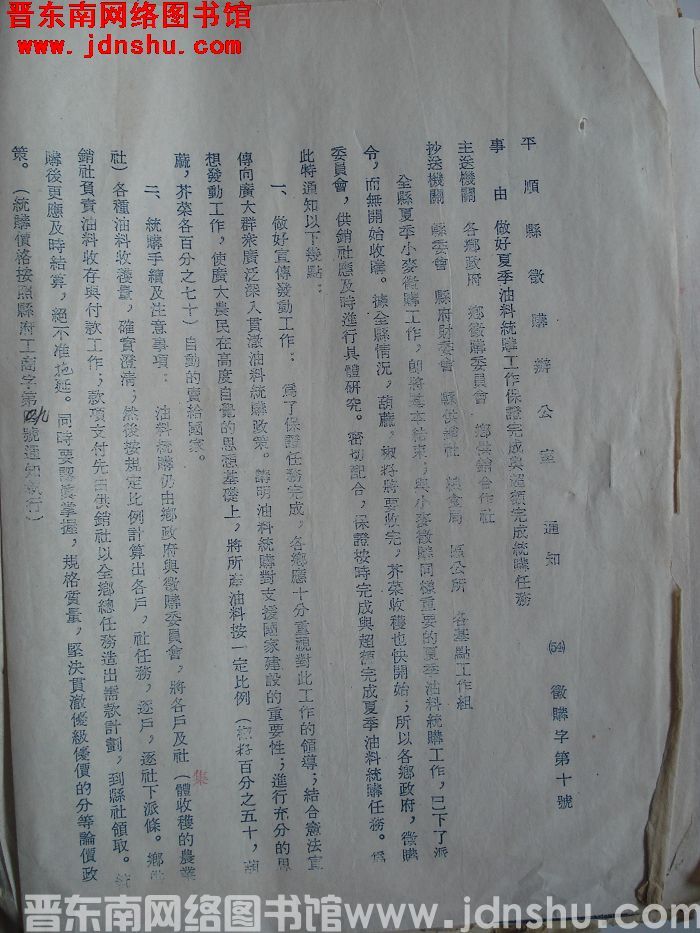 平顺县征购办公室通知（54）征购字第10号：做好夏季油料统购工作保证完成与超额完成统购任务