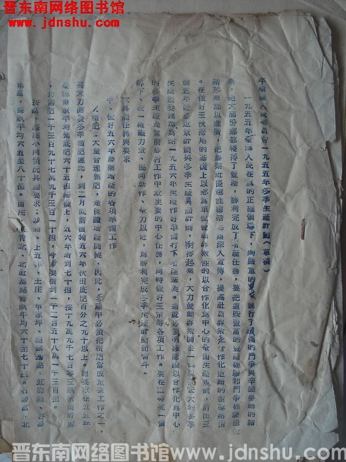 平顺县人民委员会一九五五年冬季生产计划（草稿）