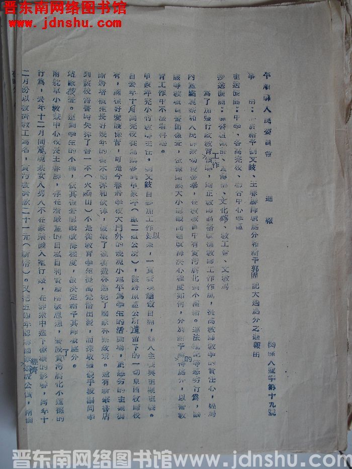 平顺县人民委员会通报（55）县人监字第19号：关于给予刘文岐、王春胜降职处分和给予郭固记大过处分之通