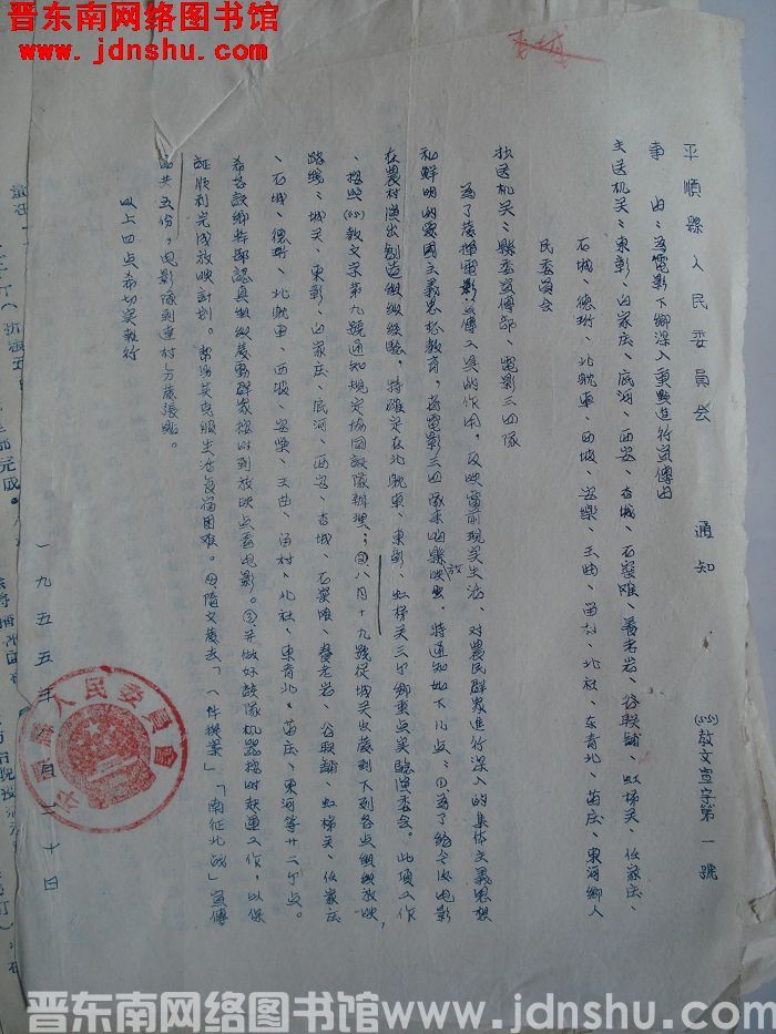 平顺县人民委员会通知（55）教文宣字第1号：为电影下乡深入重点进行宣传由