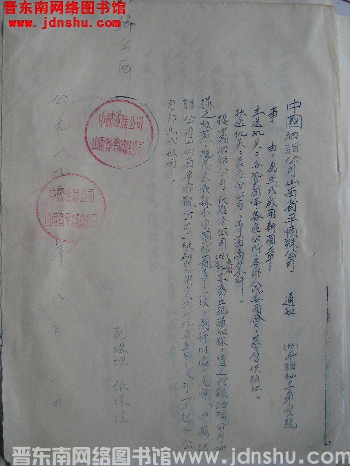 中国油脂公司山西省平顺县公司通知（55）平脂秘字第1号：为正式启用新图章