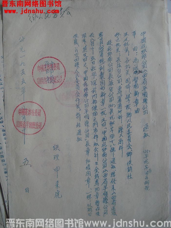 中国花纱布公司山西省平顺县公司通知（55）平花字第8号：为通知启用新章由