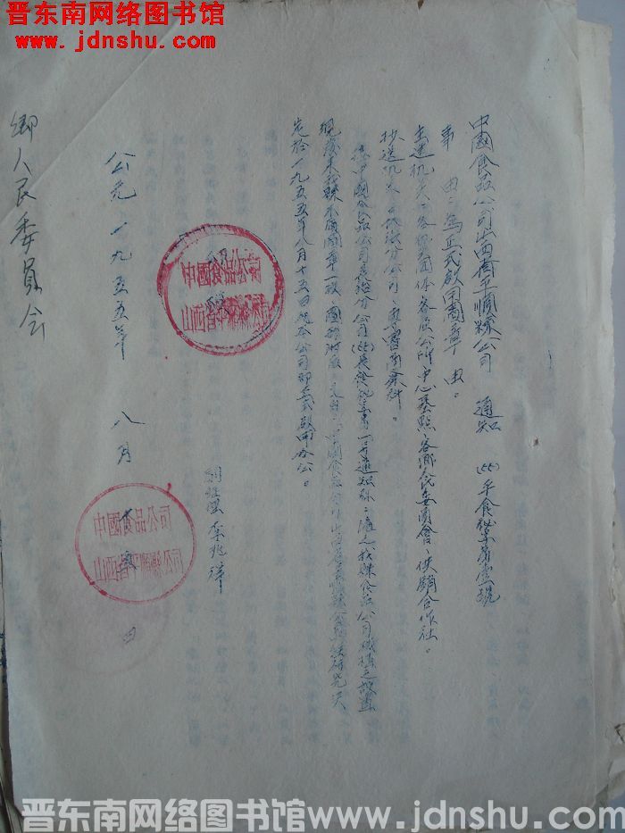 中国食品公司山西省平顺县公司通知（55）平食秘字第1号：为正式启用图章由