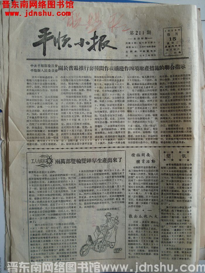 平顺小报 1956-5-15（第211期）