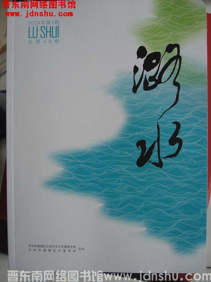 潞水 2024-1（总第48期）