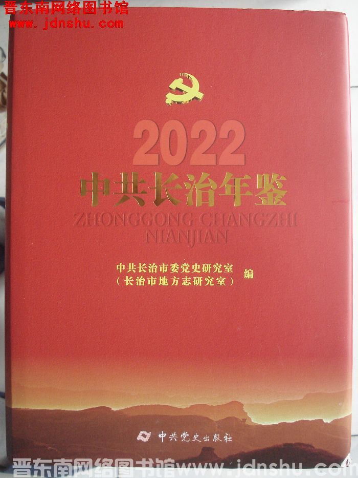 中共长治年鉴 2022