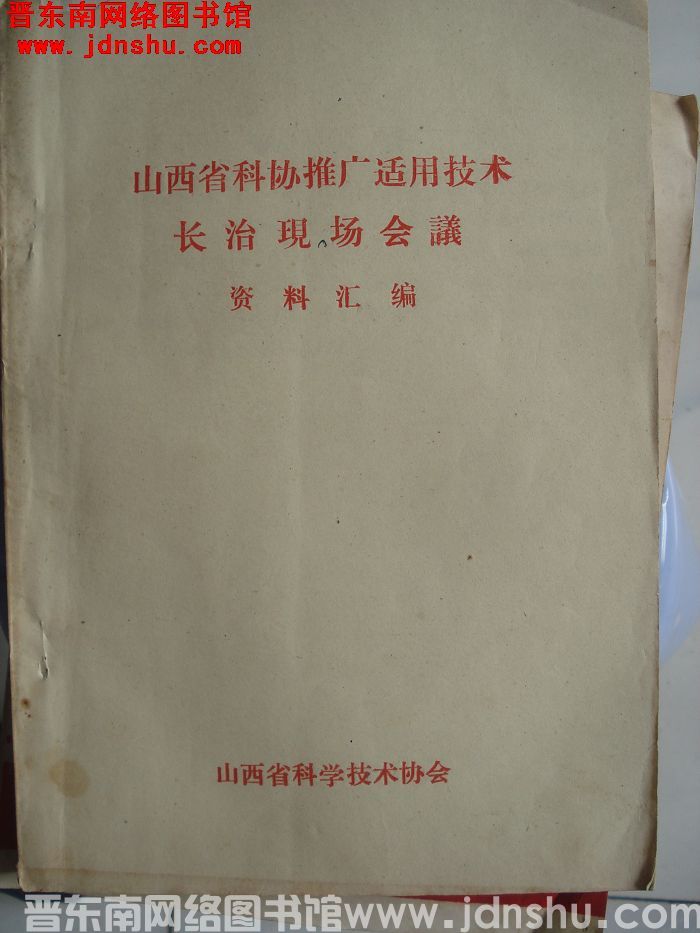 山西省科协推广适用技术长治现场会资料汇编