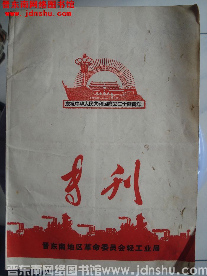 （晋东南）庆祝中华人民共和国成立二十四周年专刊 1949-1973