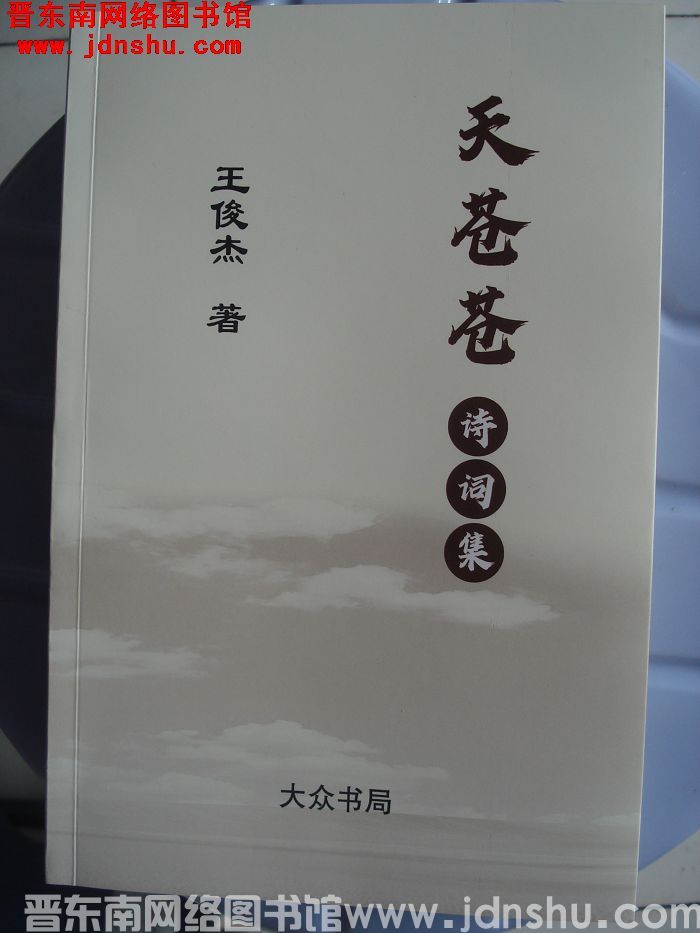 天苍苍诗词集