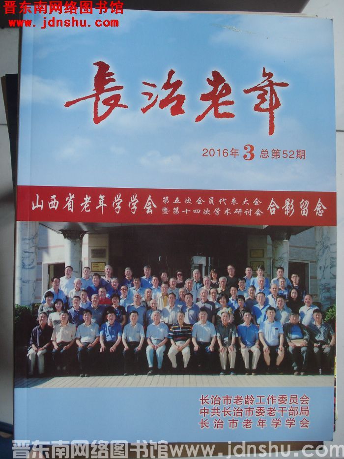 长治老年 2016-3（总第52期）