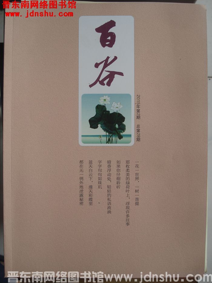 百谷 2015-2（总第28期）