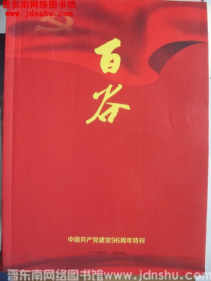 百谷 2017-2（总第36期）