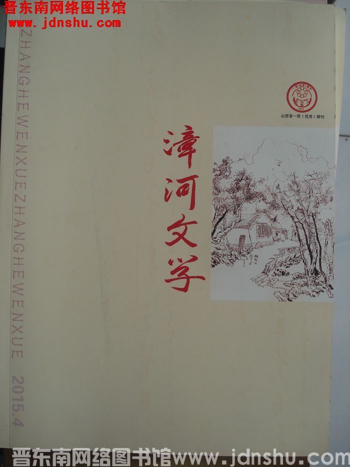 漳河文学 2015-4（总第33期）