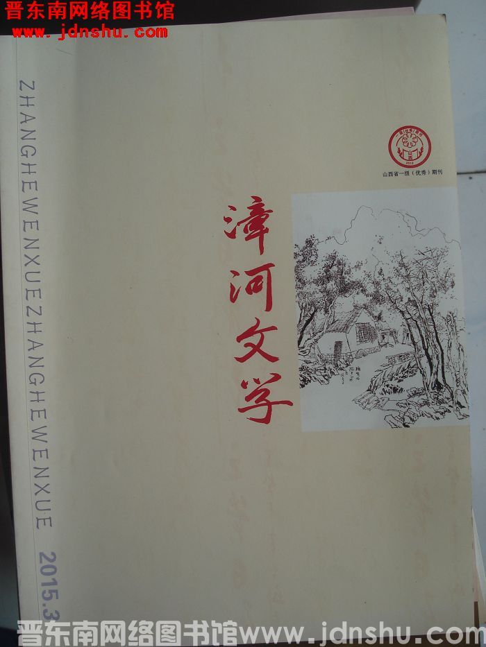 漳河文学 2015-3（总第32期）