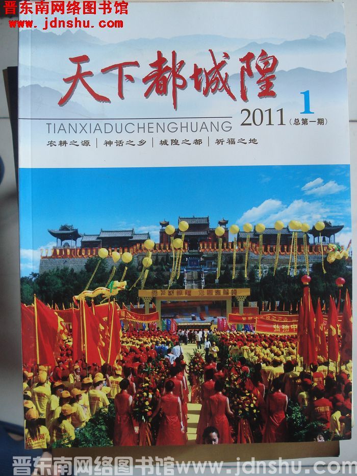 天下都城隍 2011-1（总第1期）：创刊号