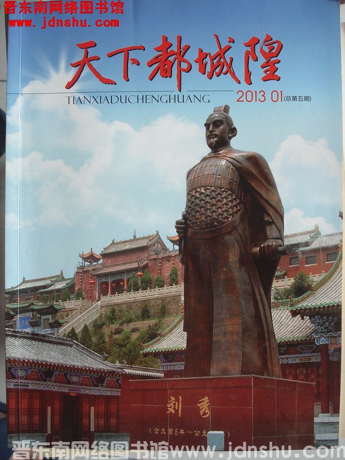 天下都城隍 2013-1（总第5期）