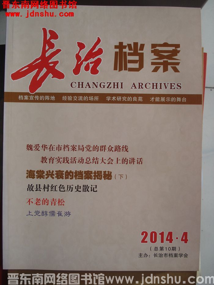 长治档案 2014-4（总第10期）