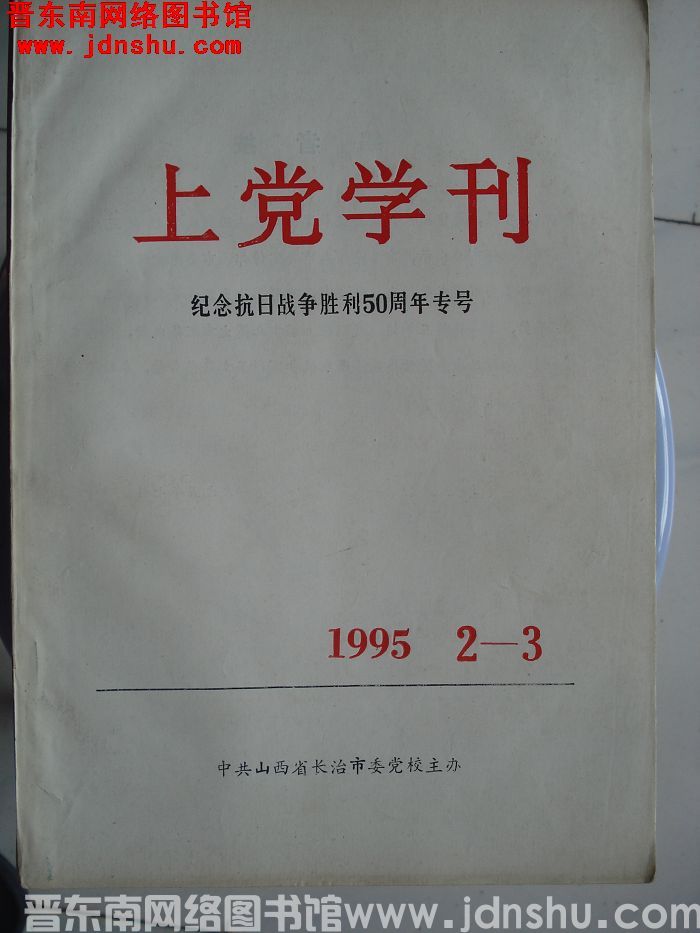 上党学刊 1995-2·3：纪念抗日战争胜利50周年专号
