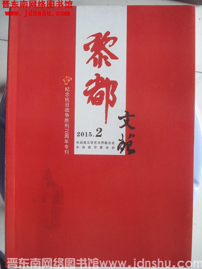 黎都文苑 2015-2（总第38期）：纪念抗日战争胜利70周年专刊