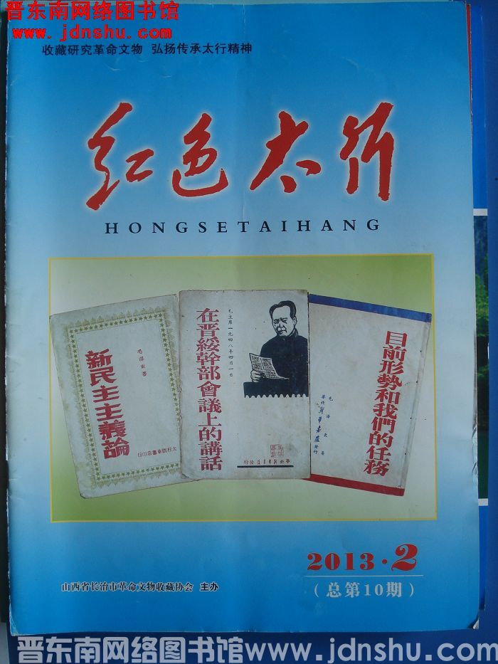 红色太行 2013-2（总第10期）