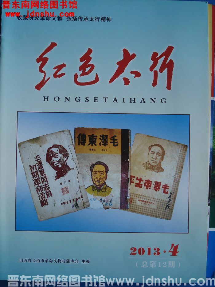 红色太行 2013-4（总第12期）