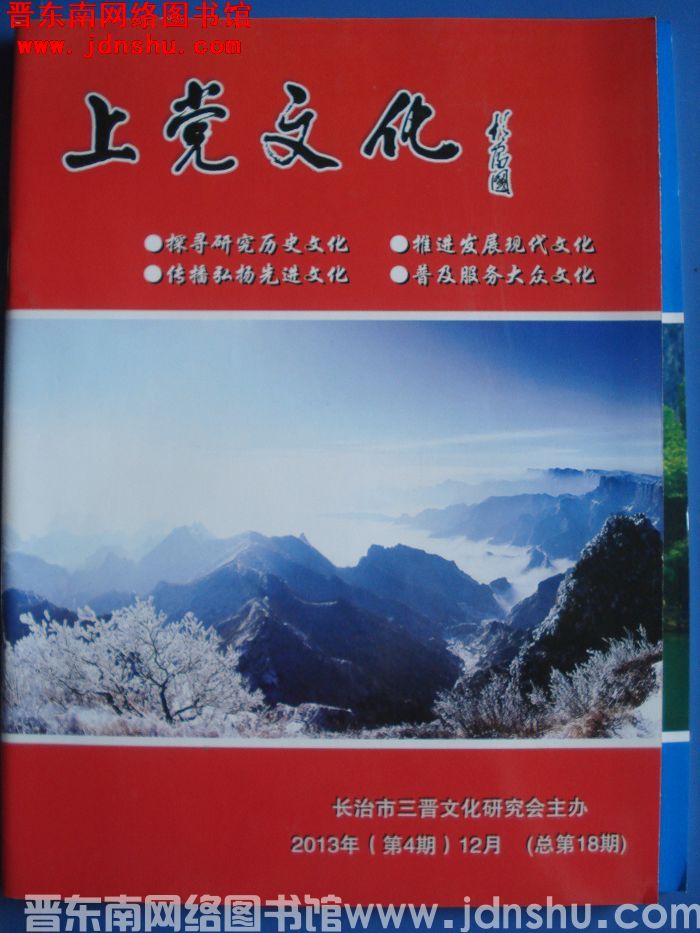 上党文化 2013-4（总第18期）