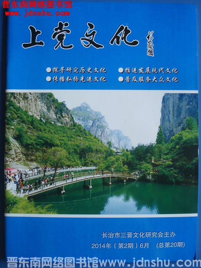 上党文化 2014-2（总第20期）