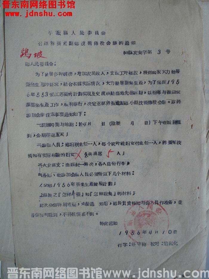 平顺县人民委员会召开养蚕重点乡技术传授会议的通知（56）县农桑字第3号