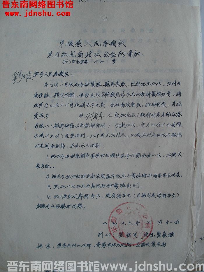 平顺县人民委员会关于召开畜牧业会议的通知（56）农牧字第12号