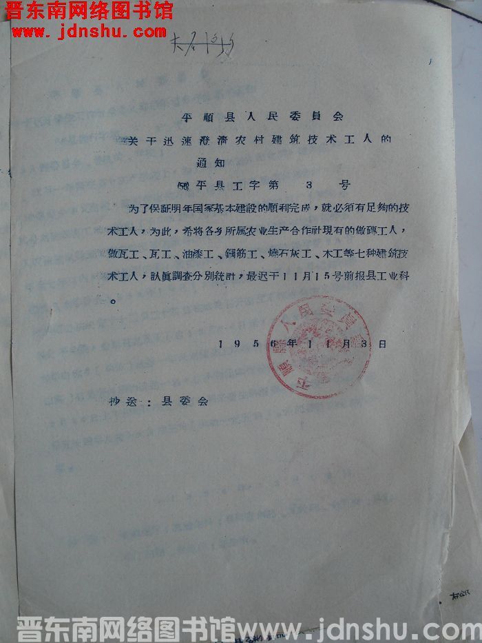 平顺县人民委员会关于迅速澄清农村建筑技术工人的通知（56）平县工字第3号
