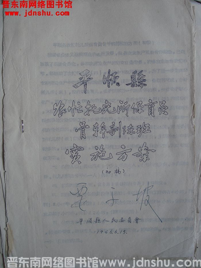 平顺县农忙托儿所保育员骨干训练班实施方案（初稿）