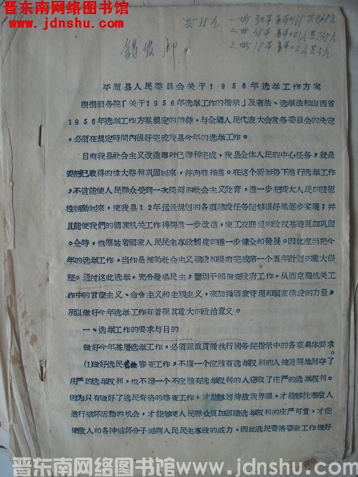 平顺县人民委员会关于1956年选举工作方案