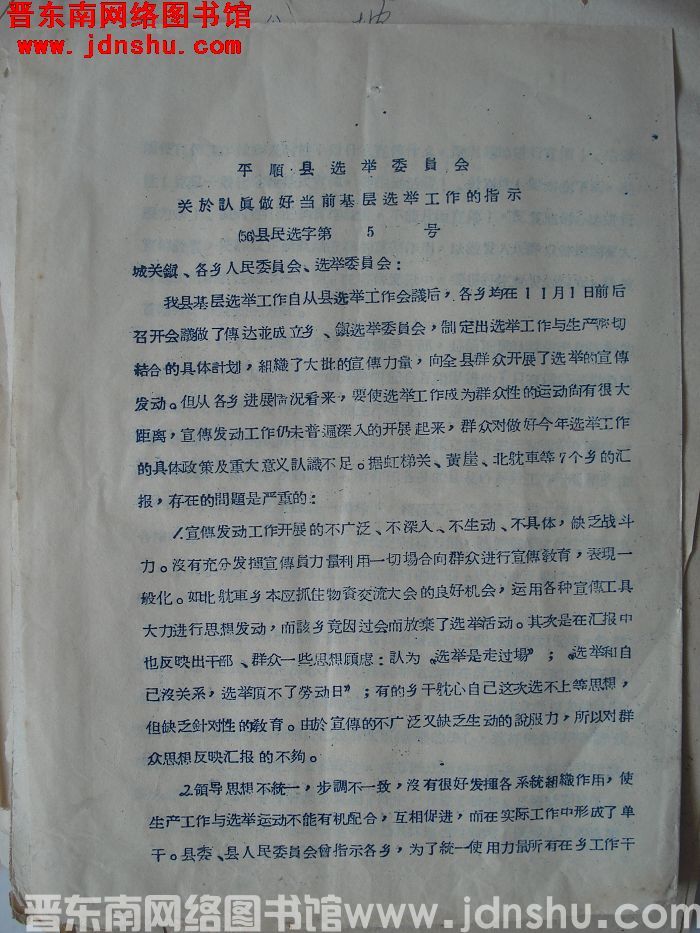 平顺县选举委员会关于认真做好当前基层选举工作的指示（56）县民选字第5号